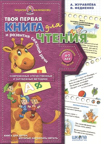 Твоя первая книга для чтения и развития связной речи