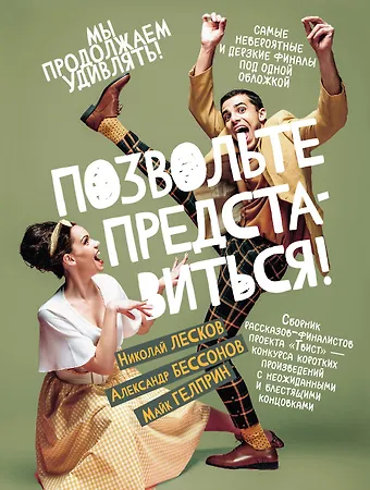 Майк Гелприн, Александр Бессонов, Николай Семенович Лесков Позвольте представиться!