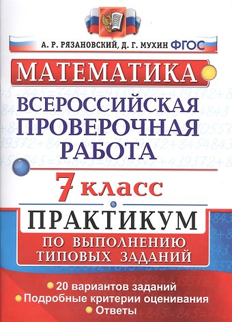 Андрей Рафаилович Рязановский, Дмитрий Геннадиевич Мухин Всероссийская проверочная работа. Математика. Практикум. 7 класс. ФГОС
