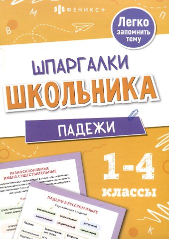 Елена Николаевна Володина Падежи. Шпаргалки школьника. 1-4 классы