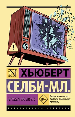Хьюберт Селби-мл. Реквием по мечте