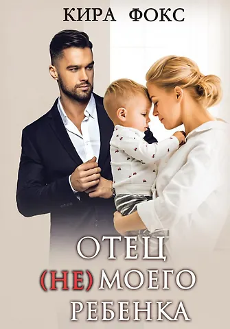 Кейт Фокс Отец (не) моего ребенка