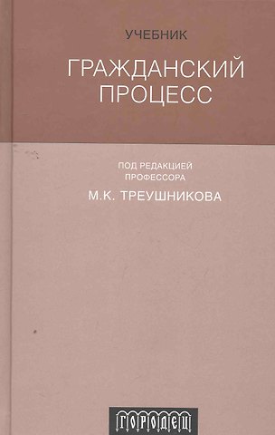 Гражданский процесс : Учебник. 6-е издание, переработанное и дополненное