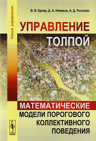 Владимир Валентинович Бреер Управление толпой Математические модели порогового коллект. Поведения (мУмУпр) Бреер