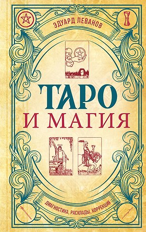 Эдуард Владимирович Леванов Таро и магия. Диагностика, расклады. коррекция