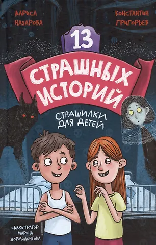 Константин Юрьевич Григорьев, Лариса Геннадьевна Назарова 13 СТРАШНЫХ ИСТОРИЙ глянц.ламин. офсет 142х220