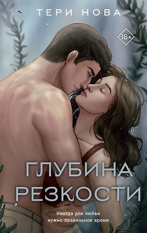 Тери Нова Глубина резкости