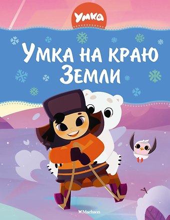 Григорий Антонович Волков Умка на краю земли