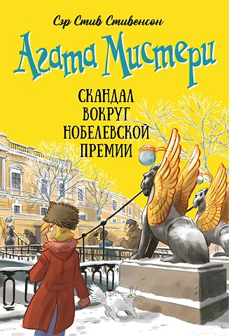 Стив Стивенсон Агата Мистери. Книга 33. Скандал вокруг Нобелевской премии