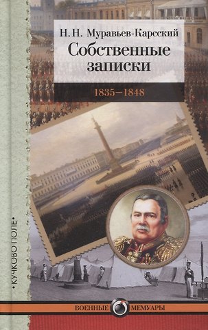 Николай Николаевич Муравьев-Карсский Собственные записки. 1835–1848