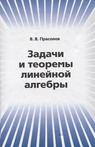 Виктор Васильевич Прасолов Задачи и теоремы линейной алгебры