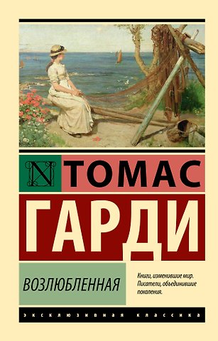 Томас Гарди Возлюбленная