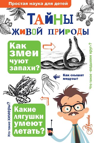 Ольга Викторовна Волцит, Екатерина Денисовна Васильева, Людмила Алексеевна Багрова Тайны живой природы