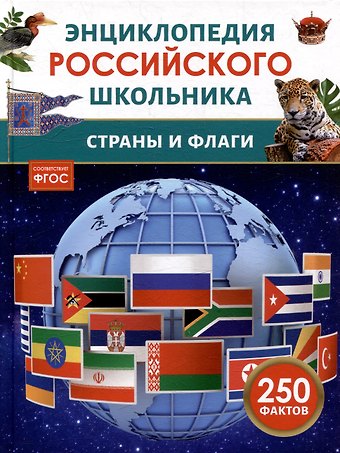 Василий Львович Мартынов Энциклопедия российского школьника. Страны и флаги. 250 фактов