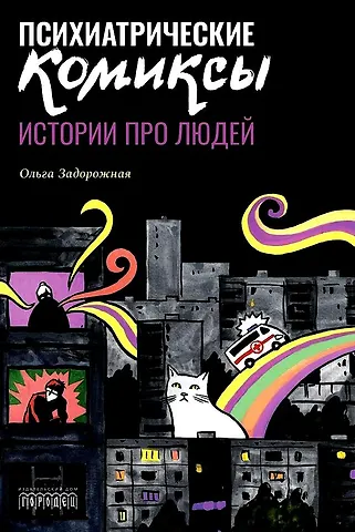 Ольга Валерьевна Задорожная Психиатрические комиксы. Истории про людей