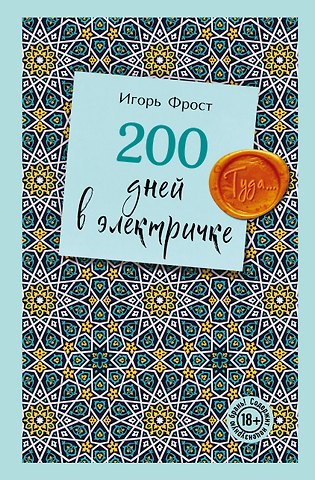 Фрост Игорь 200 дней в электричке. Туда...