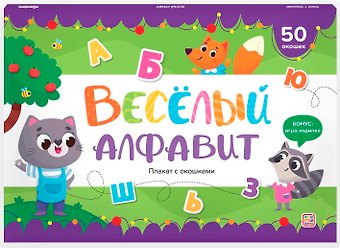 Веселый алфавит. Плакат с окошками