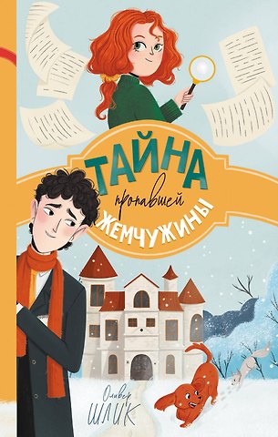 Оливер Шлик Тайна пропавшей жемчужины (#1)