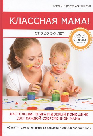 Стив Биддалф Классная мама! От 0 до 3 лет. Настольная книга и добрый помощник для каждой современной мамы