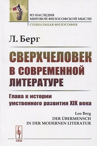 Лео Берг Сверхчеловек в современной литературе: Глава к истории умственного развития XIX века