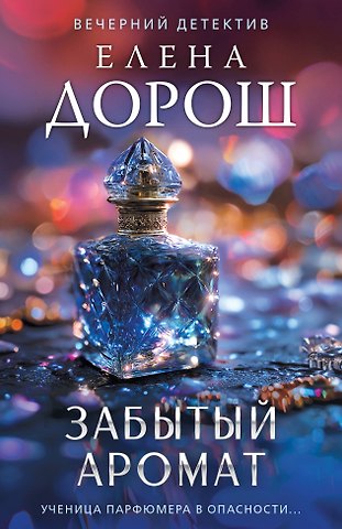 Елена Дорош Забытый аромат