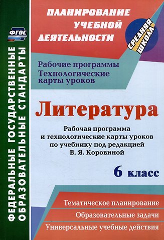 Людмила Раисовна Бахтиярова Литература. 6 класс: рабочая программа и технологические карты уроков по учебнику под редакцией В.Я. Коровиной