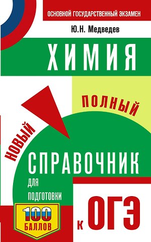 Юрий Николаевич Медведев ОГЭ. Химия. Новый полный справочник для подготовки к ОГЭ