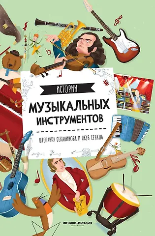 Штепанка Секанинова Истории музыкальных инструментов