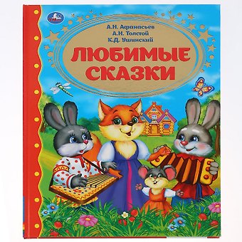 Анна Козырь, Константин Дмитриевич Ушинский, Александр Николаевич Афанасьев, Алексей Николаевич Толстой Любимые сказки