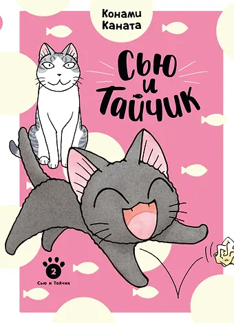 Конами Каната Сью и Тайчик. Том 2. Манга