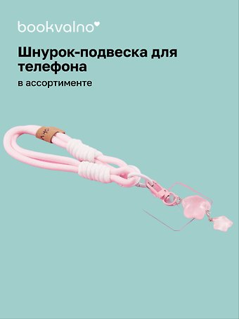 Шнурок-подвеска для телефона «Звездочка»