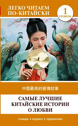 Д. С. Альберт Самые лучшие китайские истории о любви. Уровень 1 = Zhongguo zuimei de aiqing gushi