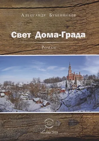 Александр Николаевич Бубенников Свет Дома-Града. Роман