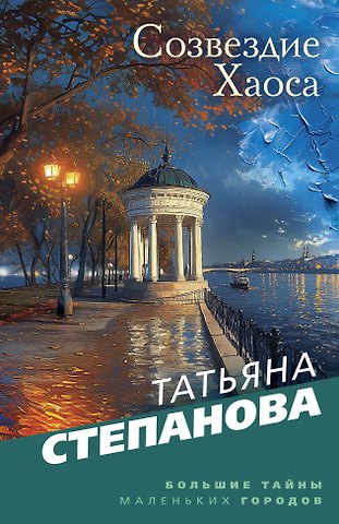Татьяна Юрьевна Степанова Созвездие Хаоса