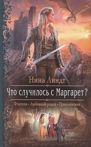 Нина Линдт Что случилось с Маргарет?