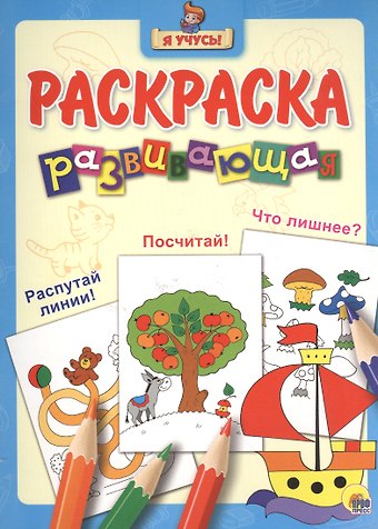 Я учусь! Развивающая раскраска 7 (кораблик)