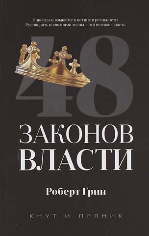 Роберт Грин 48 законов власти