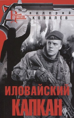 Валерий Николаевич Ковалев Иловайский капкан