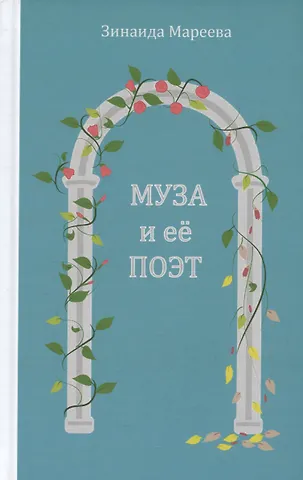 Зинаида Анатольевна Мареева Муза и её поэт. Повесть