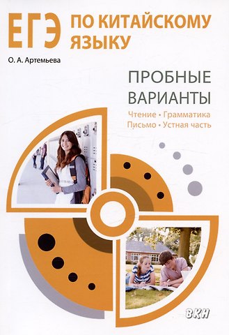 Ольга Андреевна Артемьева ЕГЭ по китайскому языку. Пробные варианты. Чтение. Грамматика. Письмо. Устная часть. Методическое пособие. 2-е издание, исправленное