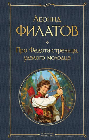 Леонид Алексеевич Филатов Про Федота-стрельца, удалого молодца