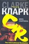 Ричард Кларк Врата скорпиона