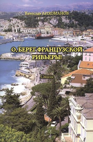 Вячеслав Лихоманов О, берег французской Ривьеры! Стихи
