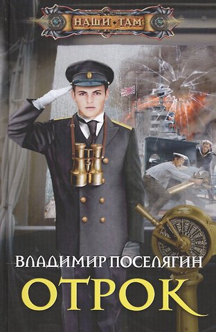 Владимир Геннадьевич Поселягин Отрок