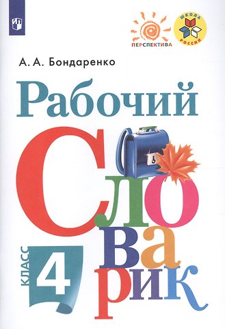 Александра Александровна Бондаренко Рабочий словарик. 4 класс