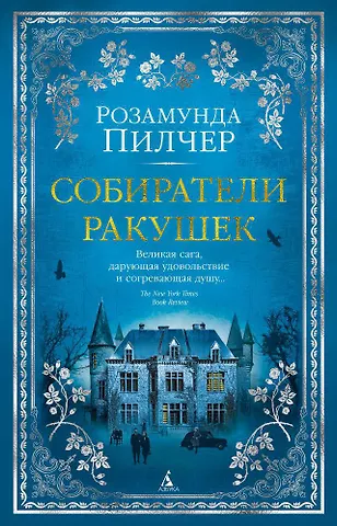 Розамунда Пилчер Собиратели ракушек