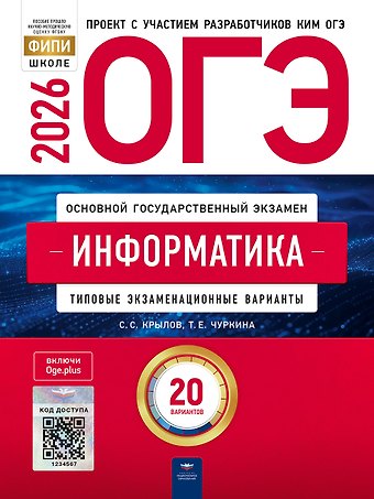 Сергей Сергеевич Крылов, Татьяна Евгеньевна Чуркина ОГЭ 2026. Информатика. Типовые экзаменационные варианты. 20 вариантов