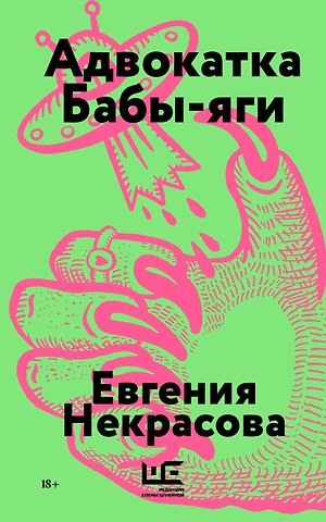 Евгения Игоревна Некрасова Адвокатка Бабы-яги