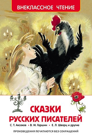 Сергей Тимофеевич Аксаков Сказки русских писателей