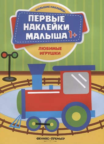 Любимые игрушки